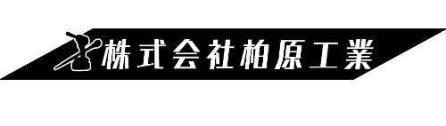 株式会社柏原工業